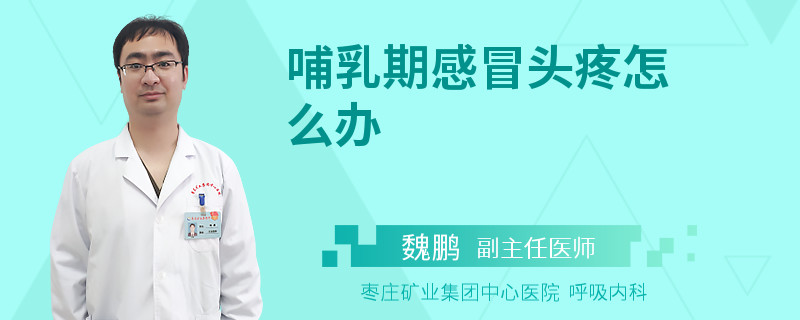 哺乳期感冒头疼怎么办