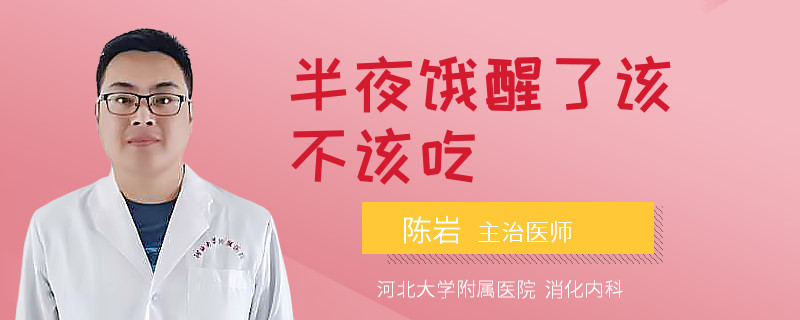 半夜饿醒了该不该吃