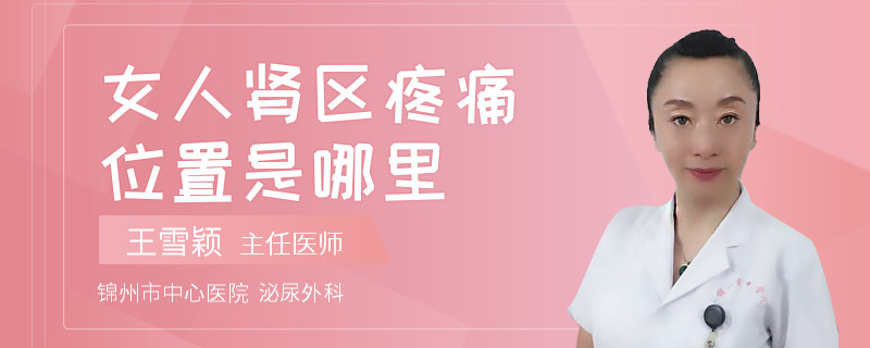 女人肾区疼痛位置是哪里