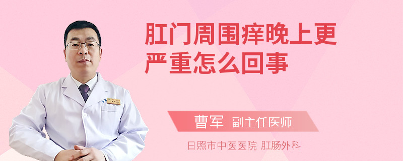 肛门周围痒晚上更严重怎么回事