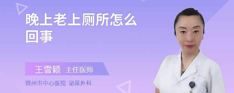 晚上老上厕所怎么回事