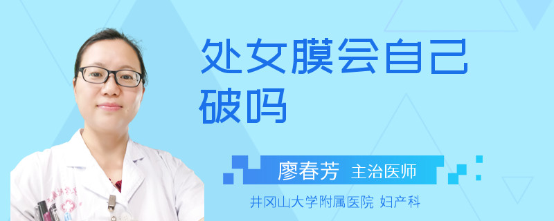处女膜会自己破吗