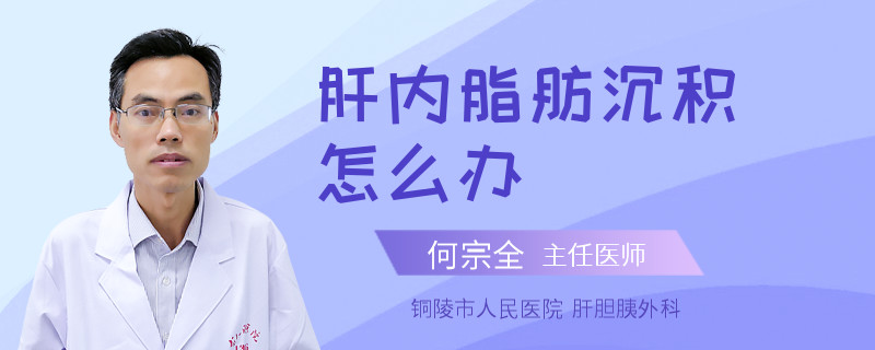 肝内脂肪沉积怎么办