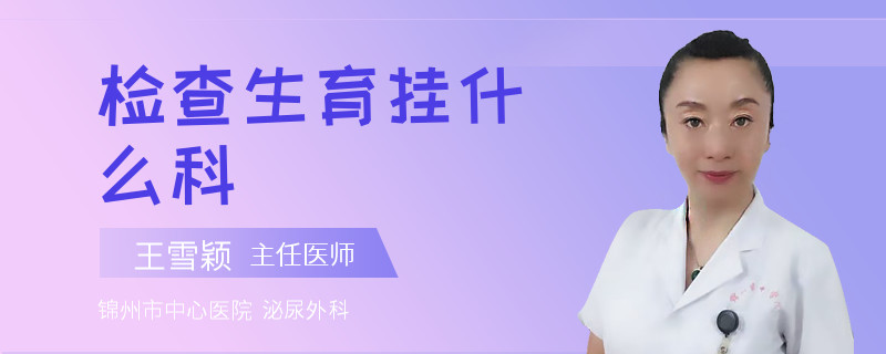 检查生育挂什么科