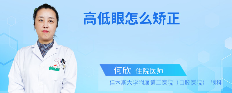 高低眼怎么矫正