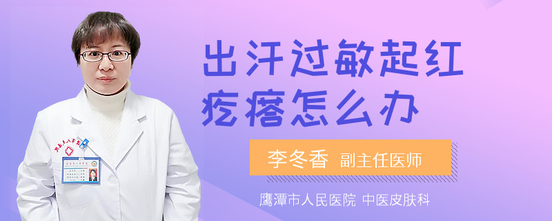 出汗过敏起红疙瘩怎么办