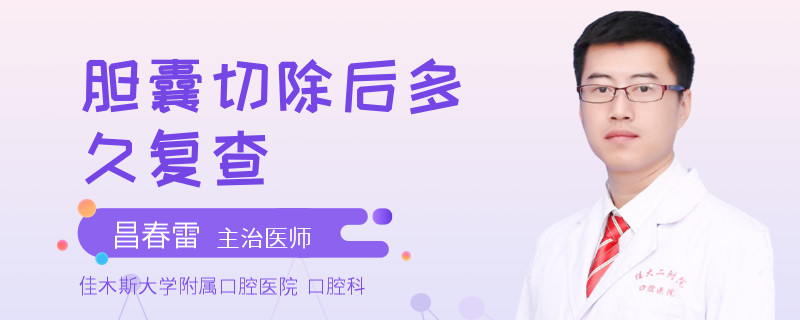 胆囊切除后多久复查