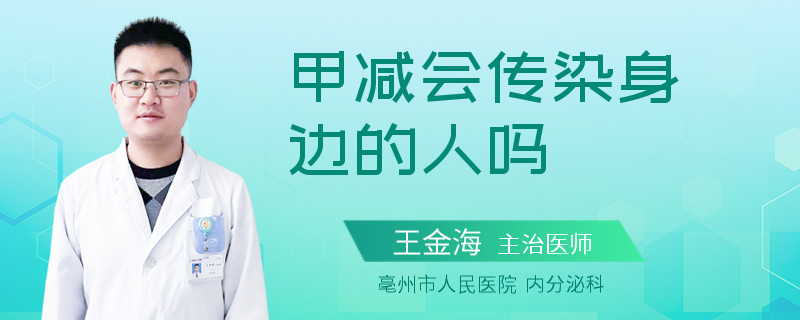 甲减会传染身边的人吗
