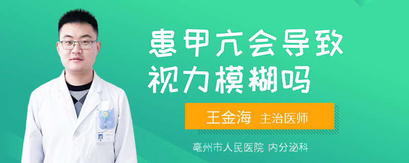 患甲亢会导致视力模糊吗