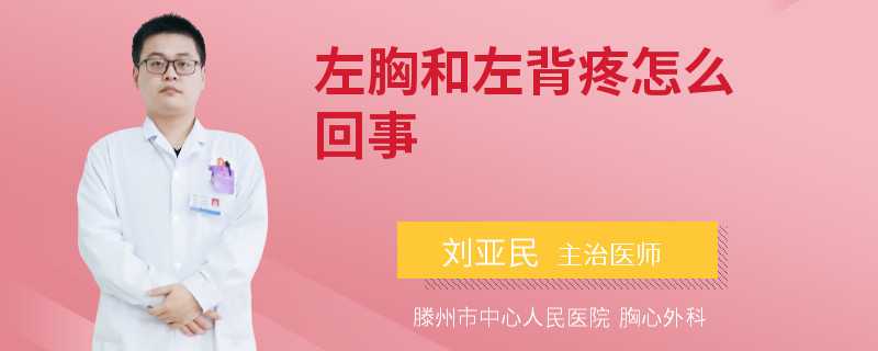 左胸和左背疼怎么回事