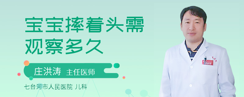 宝宝摔着头需观察多久