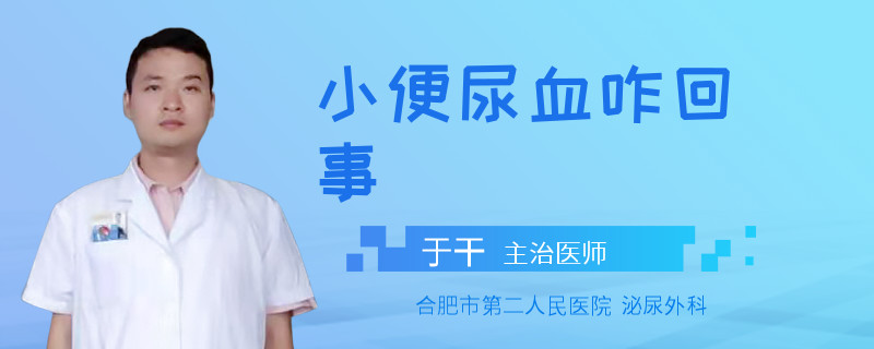 小便尿血咋回事