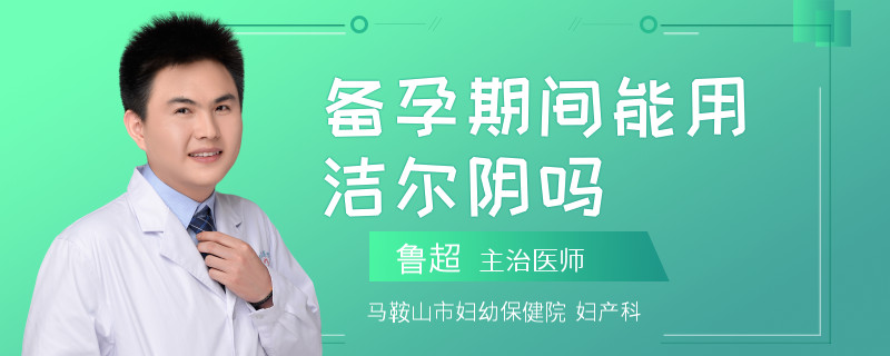 备孕期间能用洁尔阴吗
