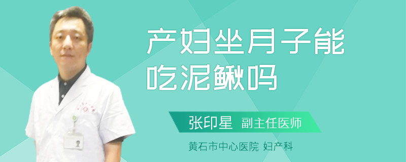 产妇坐月子能吃泥鳅吗