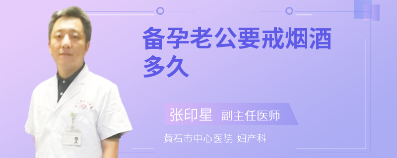 备孕老公要戒烟酒多久