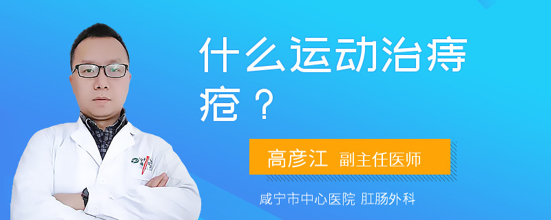什么运动治痔疮？