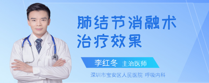 肺结节消融术治疗效果