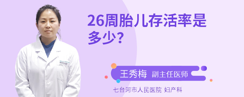 26周胎儿存活率是多少？