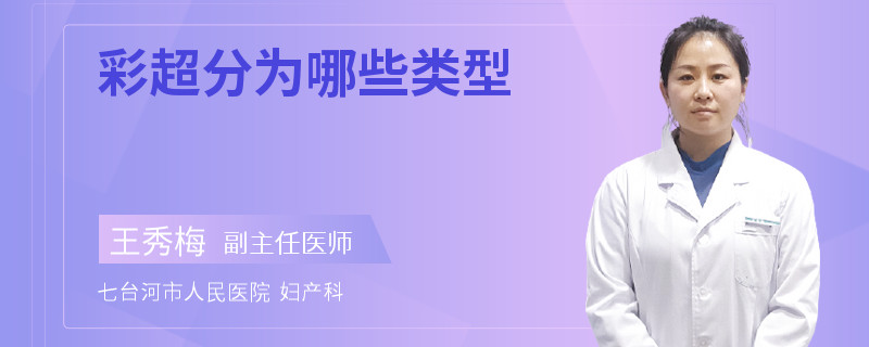 彩超分为哪些类型