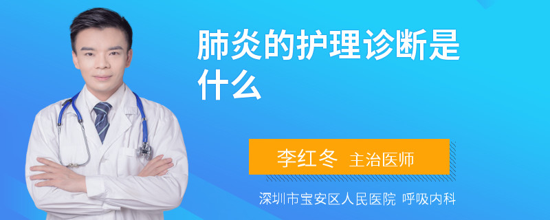 肺炎的护理诊断是什么