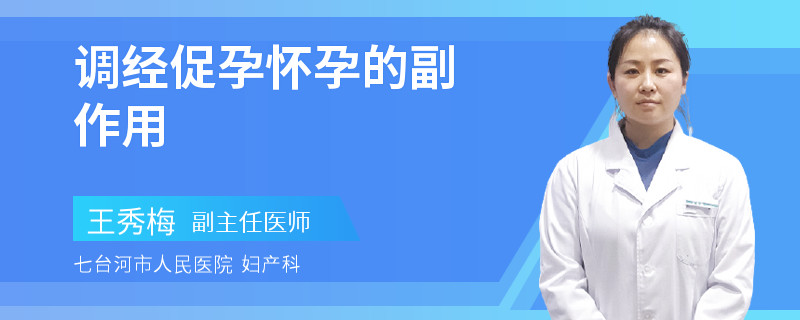 调经促孕怀孕的副作用