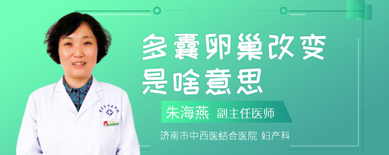多囊卵巢改变是啥意思