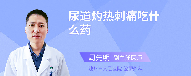 尿道灼热刺痛吃什么药