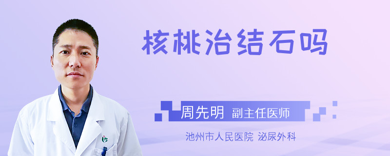 核桃治结石吗