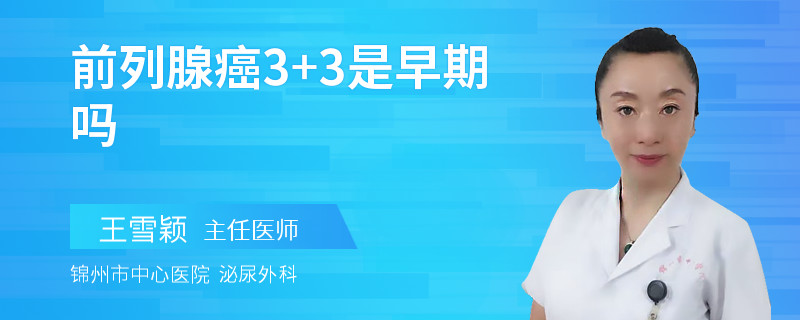 前列腺癌3+3是早期吗