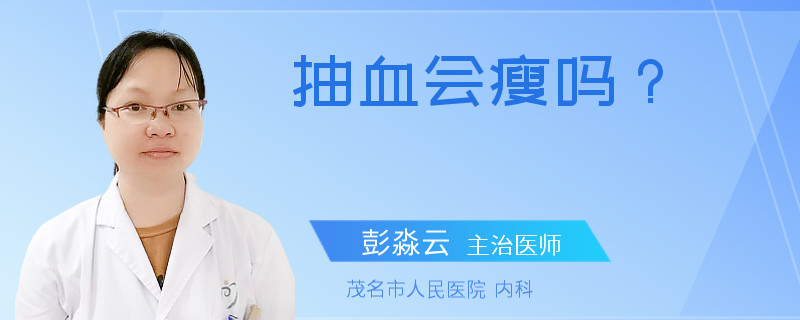 抽血会瘦吗？