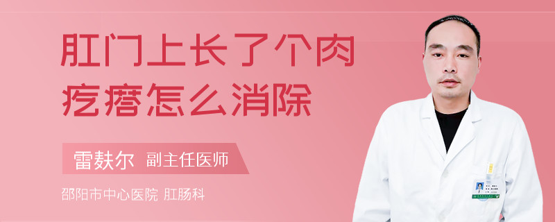 肛门上长了个肉疙瘩怎么消除