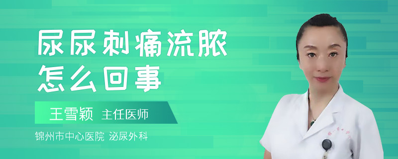 尿尿刺痛流脓怎么回事