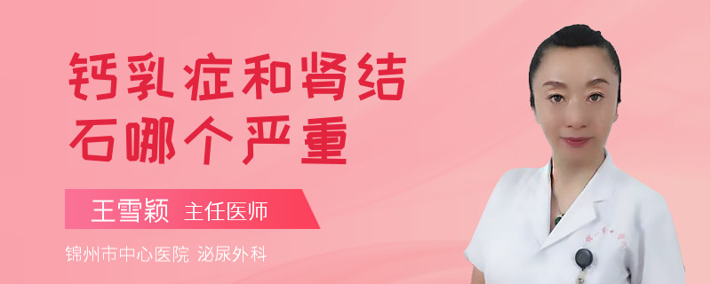 钙乳症和肾结石哪个严重