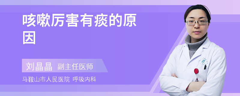 咳嗽厉害有痰的原因