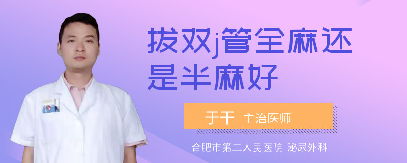 拔双j管全麻还是半麻好