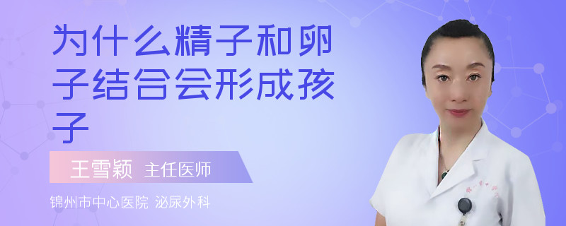 为什么精子和卵子结合会形成孩子