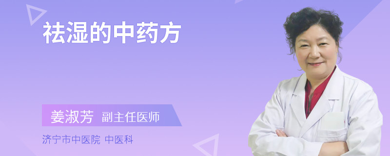 祛湿的中药方