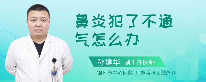 鼻炎犯了不通气怎么办