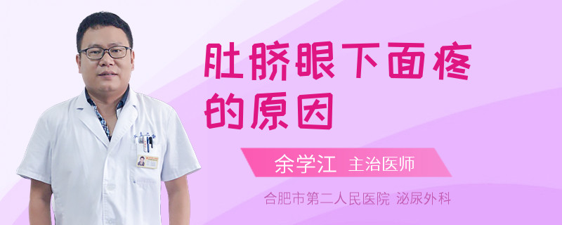 肚脐眼下面疼的原因