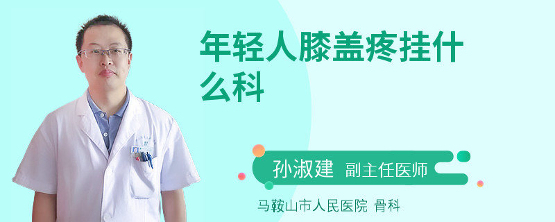 年轻人膝盖疼挂什么科