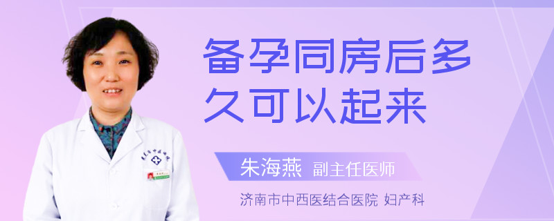 备孕同房后多久可以起来