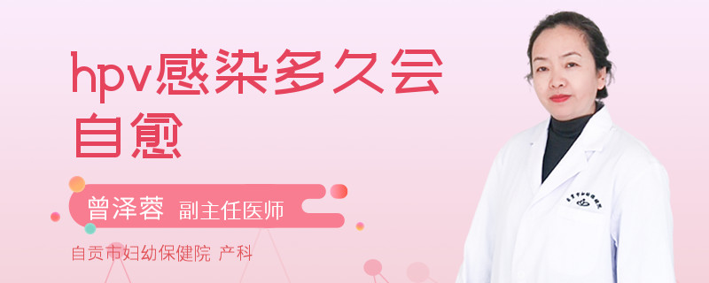 hpv感染多久会自愈