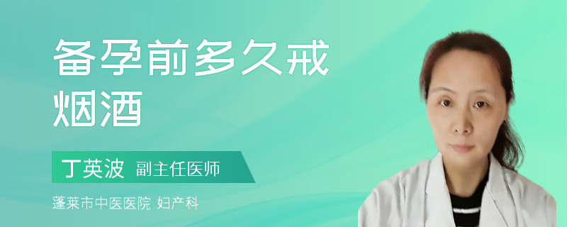 备孕前多久戒烟酒