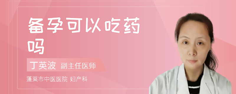 备孕可以吃药吗
