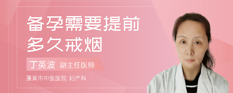 备孕需要提前多久戒烟