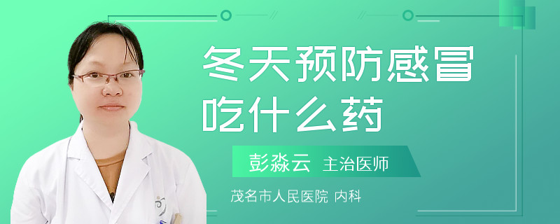 冬天预防感冒吃什么药