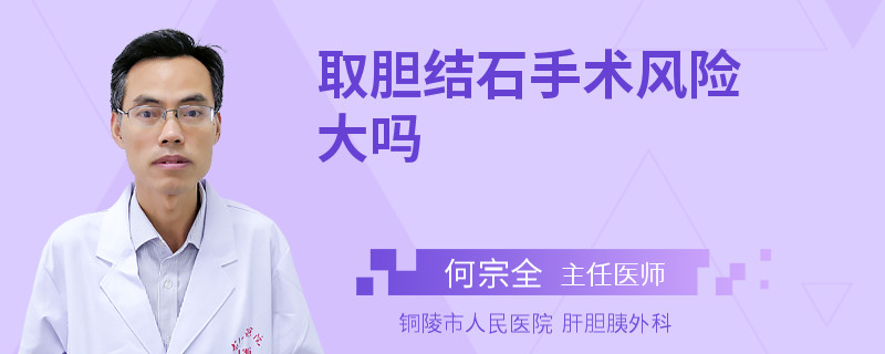 取胆结石手术风险大吗