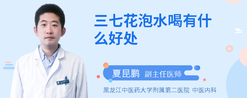 三七花泡水喝有什么好处