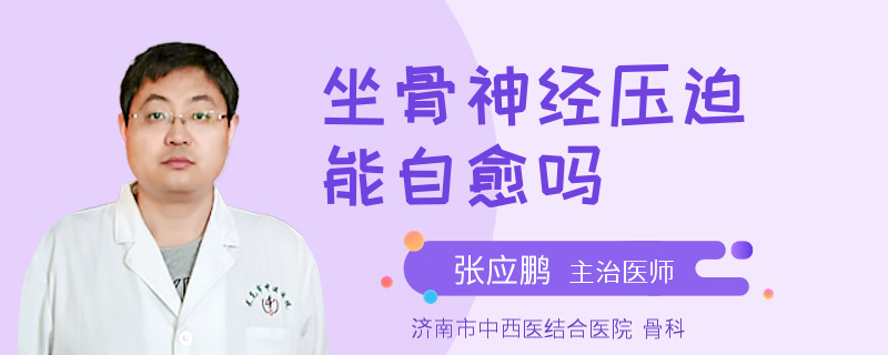 坐骨神经压迫能自愈吗