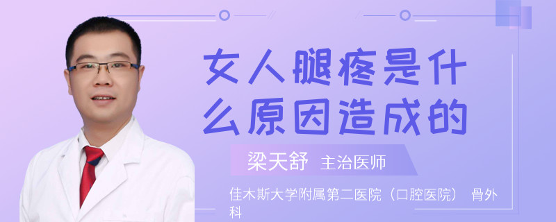 女人腿疼是什么原因造成的